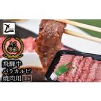 牛肉 バラ カルビ A5飛騨牛バラカルビ焼肉用2kg 2kg