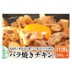 鶏肉の魂 バラ焼きチキン バラ焼きのたれ使用 280g×4パック