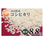 ショッピングふるさと納税 米 ふるさと納税 富山県 朝日町 米 令和5年 コシヒカリ 精米 8.8kg ／ TAGOSAKU ／ 富山県 朝日町 [34310216] お米 白米 こしひかり 一等米 美味しい