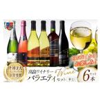 ふるさと納税 ワイン セット 山形県 高畠町 ワイン おまかせ バラエティ 辛口 6本 セット 高畠ワイナリー 山形県 高畠町 tk06ays730006 高畠ワイン 赤 白 スパ…