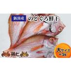魚貝類のどぐろ 新湊産のどぐろ鮮干し 大サイズ3尾
