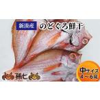 魚貝類のどぐろ 新湊産のどぐろ鮮干し 中サイズ4 6尾