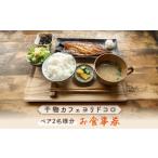 お食事券 干物カフェ ヨリドコロ ペアお食事券