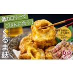 加工品等 スズキの徳用くるま麸6点詰め合わせセット