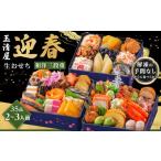 ふるさと納税 おせち 愛知県 大府市 玉清屋 生おせち 迎春 和洋三段重 35品(2〜3人前) 冷蔵発送・12/31到着限定| おせち料理 2026 玉清屋おせち おせち料…