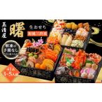 ふるさと納税 おせち 愛知県 大府市 玉清屋 生おせち 曙 和風三段重 41品(3〜5人前) 冷蔵発送・12/31到着限定| おせち料理 2026 玉清屋おせち おせち料理 …