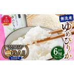 ふるさと納税 北海道 旭川市 令和5年産 特Aランク 無洗米 旭川産ゆめぴりか6kg（3kg×2）フレッシュ真空パック 【 白米 精米 ご飯 ごはん 米 お米 ゆめぴりか …