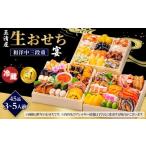 ふるさと納税 おせち 愛知県 大府市  玉清屋 生おせち 宴 和洋中三段重 45品（3〜5人前） 冷蔵発送・12／31到着限定