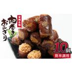 加工品等 レトルト 肉巻きおにぎり 計1.2kg