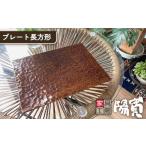 食器 グラス 皿 プレート 長方形 家具工房 陽寛