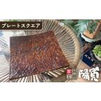 食器 グラス 皿 プレート スクエア 家具工房