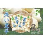 人参 大根 他根菜 特選 山形名物 洗い里芋 3kg