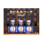 炭酸飲料 おにみみコーラ 10倍希釈用 鬼の角つつみ3本セット
