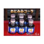 炭酸飲料 おにみみコーラ 10倍希釈用 6本セット