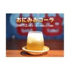 炭酸飲料 定期便 おにみみコーラ 10倍希釈用