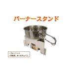 アウトドアグッズ バーナースタンド アウトドア