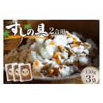 加工品等 レトルト すしの具 2合用 130g×3袋
