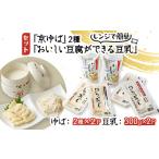 加工品等 豆腐 京ゆば 豆乳セット 大豆使用