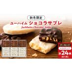 焼菓子 チョコレート クッキー ユーハイムのアーモンド&amp…