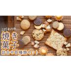 焼菓子 チョコレート クッキー こだわりの