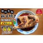 鶏肉 焼き鳥 旭川名物 新子焼き 2枚セット