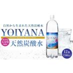 水 ミネラルウォーター 1L~2L 天然炭酸水YOIYANA 1500ml×12…