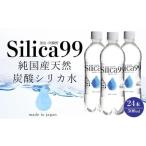 ふるさと納税 水・ミネラルウォーター 500mL〜999mL 大分県 由布市 天然炭酸水Silica99　500ml×24本 シリカ水 500ml シリカ 天然シリカ 天然炭酸水 炭酸水 炭…