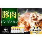 豚肉 ジンギスカン 2.5kg