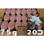ふるさと納税 牛肉 ハンバーグ 佐賀県 多久市 佐賀牛 使用 極みハンバーグ 75g × 20個 お弁当ハンバーグ 牛肉 牛 75g×20個 真空 冷凍 小分け お弁当に…