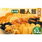 ふるさと納税 菓子 煎餅 福岡県 直方市 もち吉 職人館 大缶 7種 計52袋 せんべい あられ 詰め合わせ
