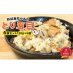 加工品等 レトルト おばあちゃんのとり五目6袋セット_01149