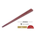 陶磁器 漆器 ガラス 津軽塗箸 すべらず 紫上