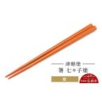 陶磁器 漆器 ガラス 津軽塗 箸 七々子塗 茜 伝統工芸