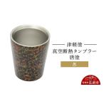 陶磁器 漆器 ガラス 津軽塗 真空断熱タンブラー