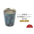 陶磁器 漆器 ガラス 津軽塗 真空断熱タンブラー