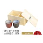 陶磁器 漆器 ガラス 津軽塗×津軽焼 夫婦湯呑