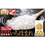 米 新米 令和8年産 定期便 12回 いちほまれ 5kg