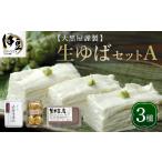 加工品等 豆腐 大黒屋 謹製 生ゆば セット A