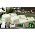 加工品等 豆腐 大黒屋 謹製 生ゆば セット C