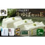 加工品等 豆腐 大黒屋 謹製 生ゆば セット E