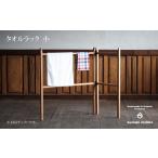 木工品 竹工品 タオルラック小 クリ :C111-005
