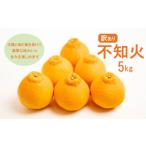 ふるさと納税 みかん・柑橘類 デコポン 愛媛県 愛南町 先行予約 訳あり 減農薬 不知火 5kg 10000円 サイズミックス サイズ混合 不揃い 柑橘 かんきつ 蜜柑 愛…