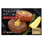 牛肉 ヒレ フィレミニオンステーキ 牛ヒレべーコン巻 約800g