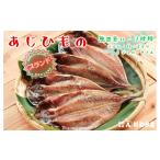ふるさと納税 干物 アジ 静岡県 沼津市 JAS認定 無農薬ハーブ 使用 あじ干物 無農薬 オーガニック ハーブ バジル ローズマリー ディル タイム 各2枚 計 8枚 魚…