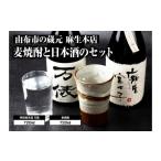 焼酎 麦の蔵元 麻生本店の麦焼酎720mlと日本酒720mlのセット