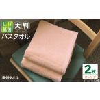 タオル 寝具 バスタオル 90×150ヒバ抗菌大判バスタオル2枚…