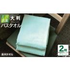 タオル 寝具 バスタオル 90×150ヒバ抗菌大判バスタオル2枚…