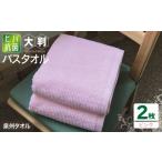 タオル 寝具 バスタオル 90×150ヒバ抗菌大判バスタオル2枚…