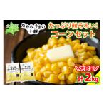 fu.... налог кукуруза Hokkaido . тент блок Hokkaido кукуруза замороженные продукты 1kg×2 пакет комплект итого 2kg машина фланель кукуруза рефрижератор овощи местного производства кукуруза кукуруза отверстие ko...