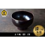 陶磁器 漆器 ガラス まり椀 溜 1客 漆工房 朱楽~あけら~